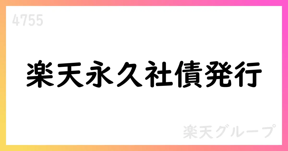 楽天グループ、利払繰延条項・任意償還条項付無担保永久社債の発行条件を決定【4755】
