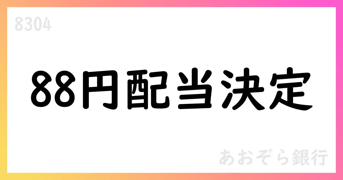 あおぞら銀行、2026年3月期第1四半期配当を22円、年間88円を予想【8304】