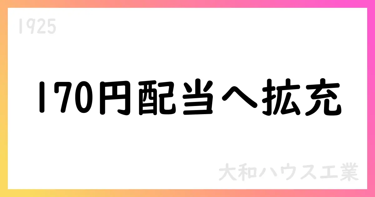 大和ハウス工業、2026年3月期の配当を170円へ増配【1925】