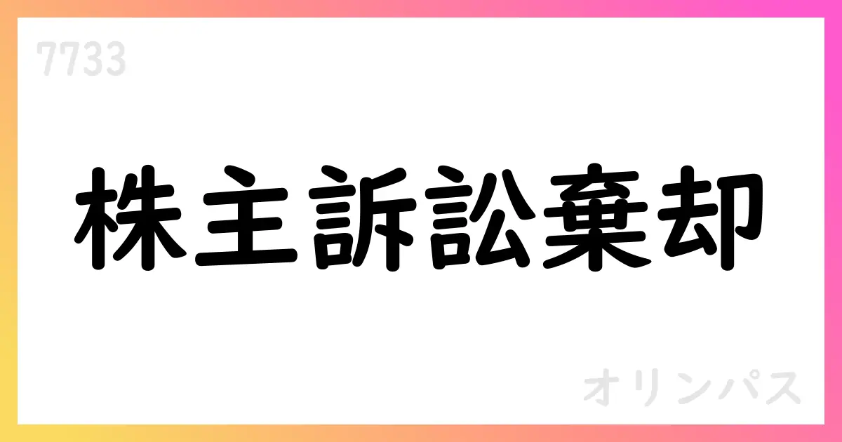 オリンパス、株主代表訴訟の控訴棄却を東京高裁が判断【7733】