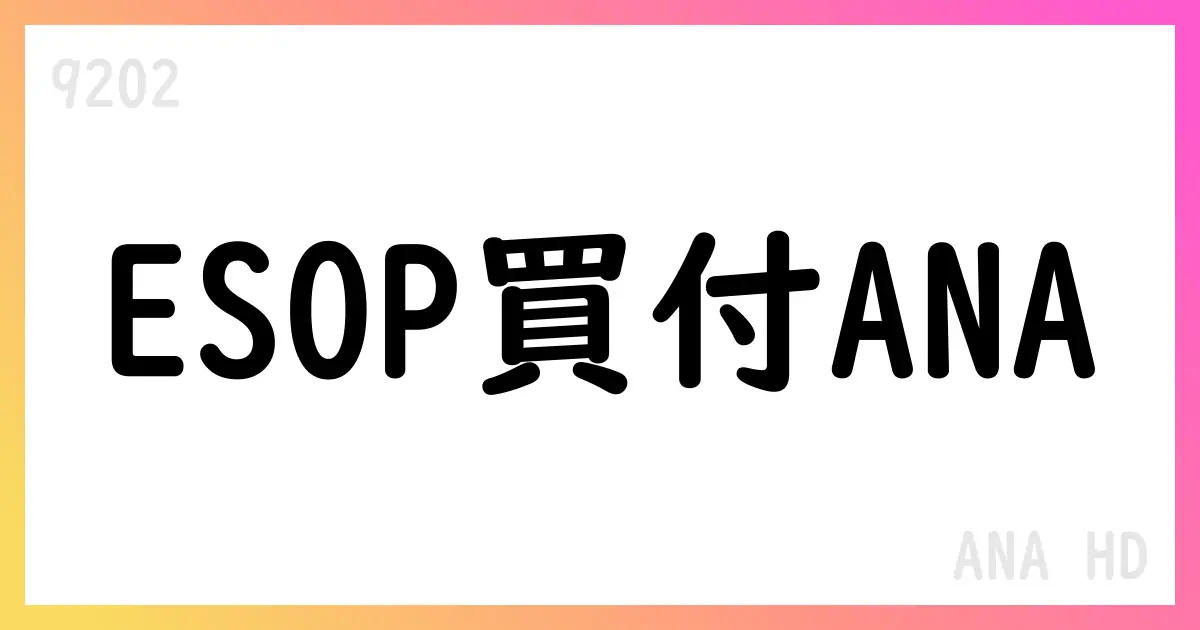 ANA HD、ESOP信託による株式取得を公表 3,919,700株 取得総額11,120,188,900円【9202】