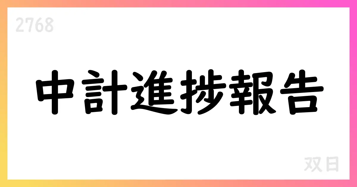 双日 中期計画2026の進捗と2026年度見通しを公表【2768】