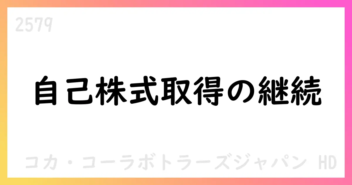 コカ・コーラボトラーズジャパンHD、自己株式取得を公表 期間中450,900株・1,206,369,246円、累計11,655,000株・28,153,817,249円【2579】