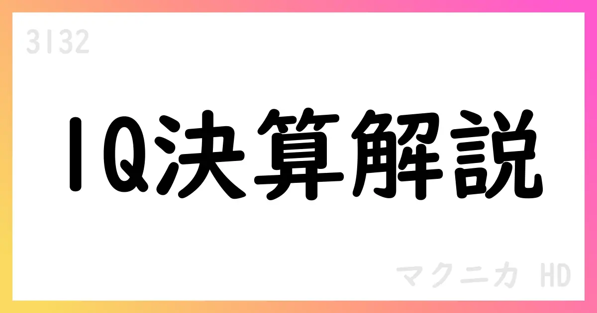 マクニカHD、1Qは売上高9.9%増も営業利益は減少。通期は微増想定【3132】