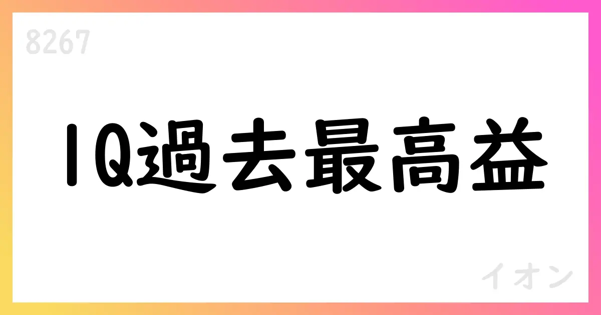 イオン、1Q決算で営業収益・営業利益とも過去最高更新、通期予想を維持【8267】
