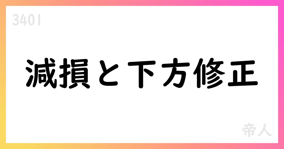 帝人、2026年3月期の連結予想を下方修正、減損を計上【3401】