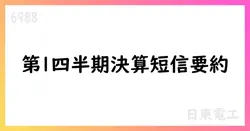 日東電工 2026年3月期 第1四半期決算短信の要点と今後の見通し【6988】