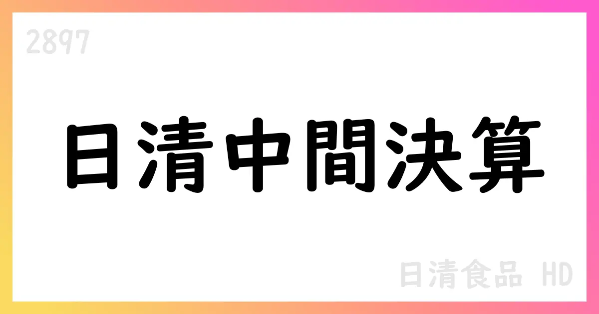 日清食品HD、2026年3月期第2四半期決算短信を公表 売上高3,732億円・営業利益318億円・中間利益225億円【2897】