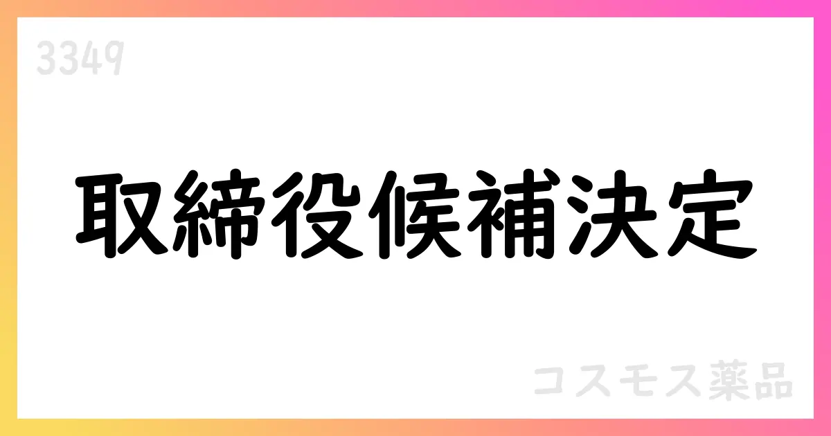 コスモス薬品、取締役候補を決定 第43期総会へ付議【3349】