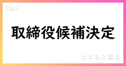 コスモス薬品、取締役候補を決定 第43期総会へ付議【3349】
