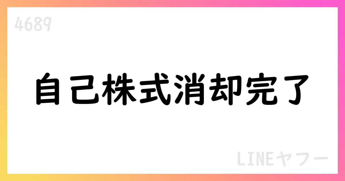 LINEヤフー、自己株式消却を完了 発行済株式総数を0.91%縮小【4689】