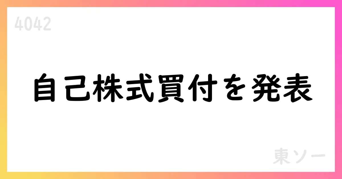 東ソー、8月に自己株式取得を実施 取得株式数1,562,000株、総額3,604,277,850円【4042】