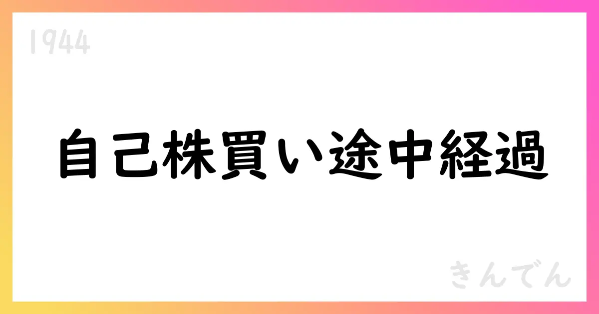 きんでん、自己株式取得の途中経過を公表【1944】