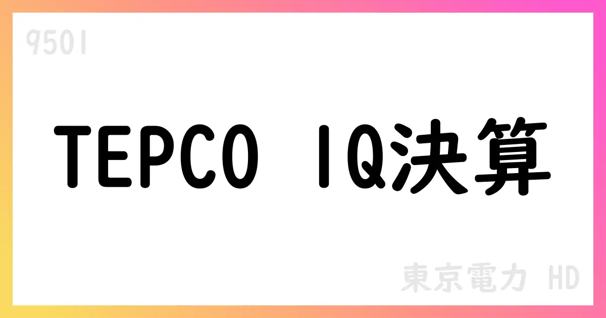 東京電力HD 2026年3月期第1四半期決算短信 公表 大規模な特別損失計上【9501】