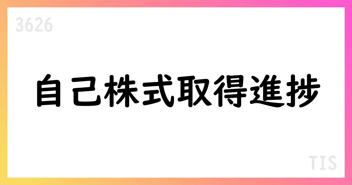 TIS、自己株式取得状況を公表。9月末時点の累計は5,816,700株、総額27,610,752,356円【3626】