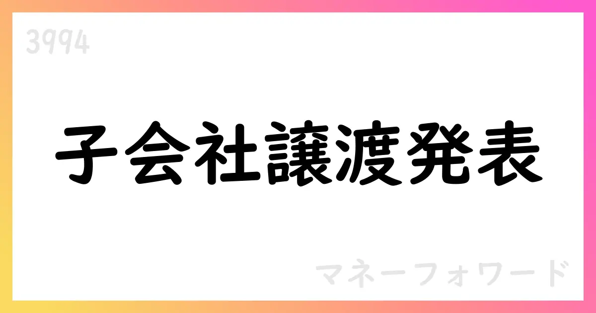 マネーフォワード、スマートキャンプの全株をMCAPへ譲渡。BizHintは連結対象から除外【3994】