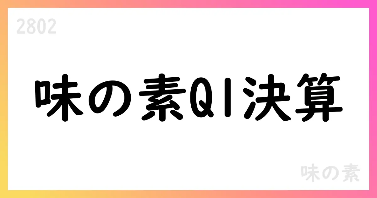味の素、2026年3月期第1四半期決算短信 要点と市場影響【2802】