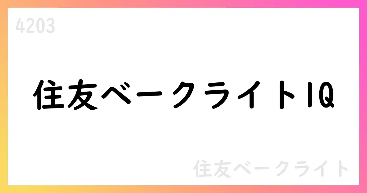 住友ベークライト、1Q決算短信公表 売上高77,668百万円・営業利益8,596百万円【4203】