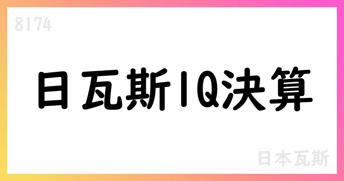 日本瓦斯(8174)2026年3月期第1四半期決算短信の要点【8174】