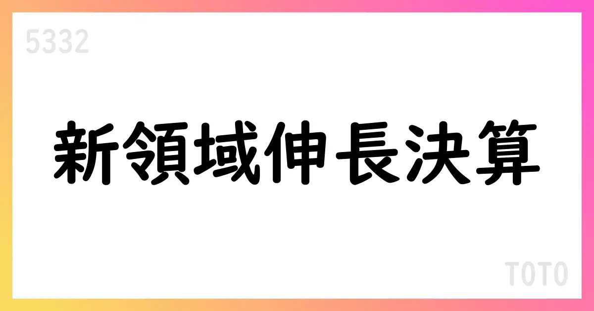 TOTO、2026年3月期第1四半期決算 日本住設減収減益・海外は地域差、新領域は増収増益【5332】