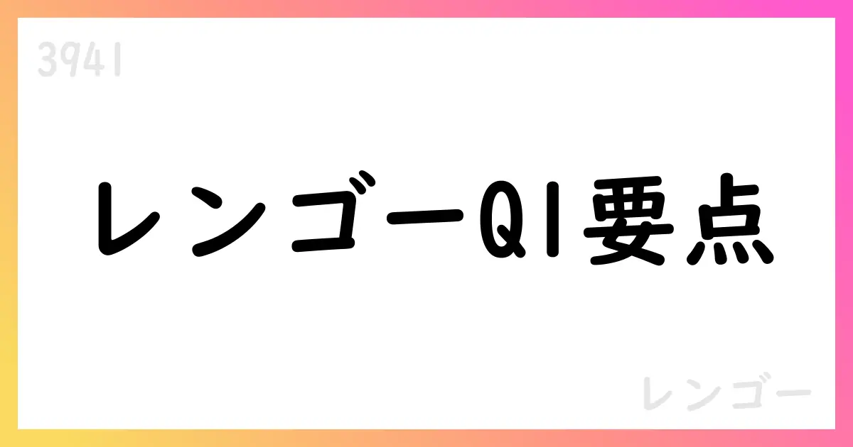 レンゴー、2026年3月期第1四半期決算短信を公表—売上高約2,493.99億円、営業利益約103.75億円【3941】