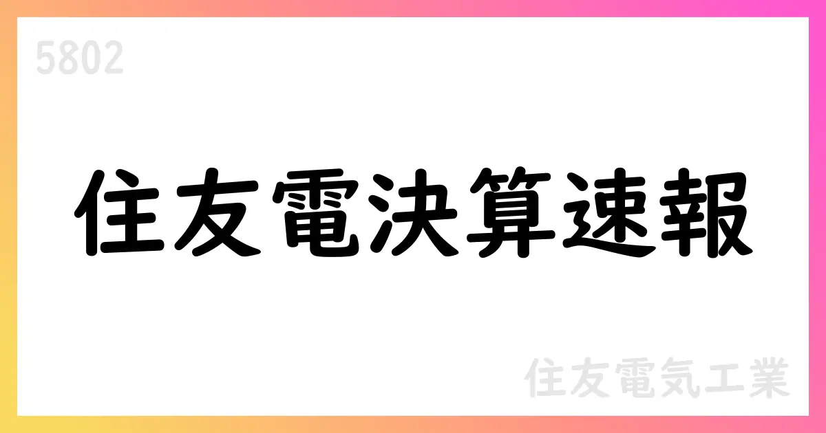 住友電気工業 第1四半期決算発表、通期予想を上方修正【5802】