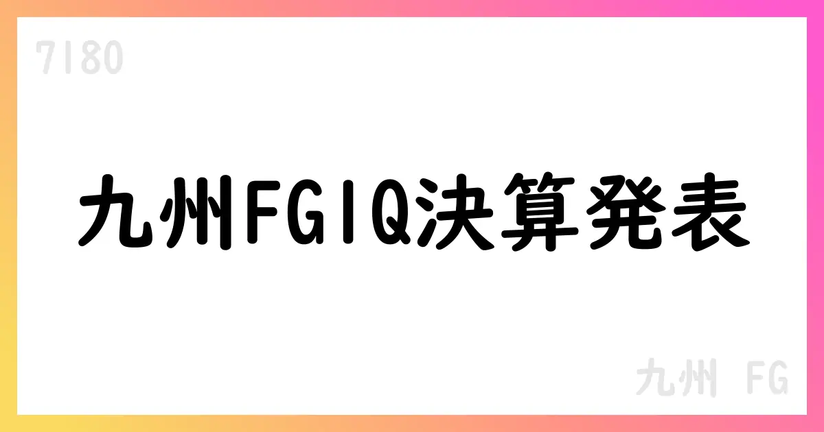 九州FG、2026年3月期第1四半期決算短信を公表 経常収益64,132百万円、通期予想を上方修正【7180】