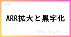 マネーフォワード、FY25年3QでSaaS ARRが法人+35%、SMB+約25%、中堅+48%、通期ARRガイダンスを公表【3994】