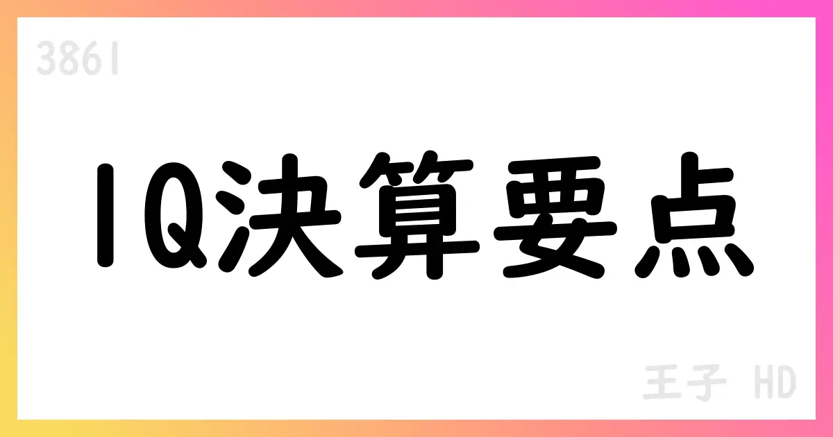 王子HD 1Q決算要点:売上は増加も営業益大幅減、配当36円・自社株買い継続【3861】