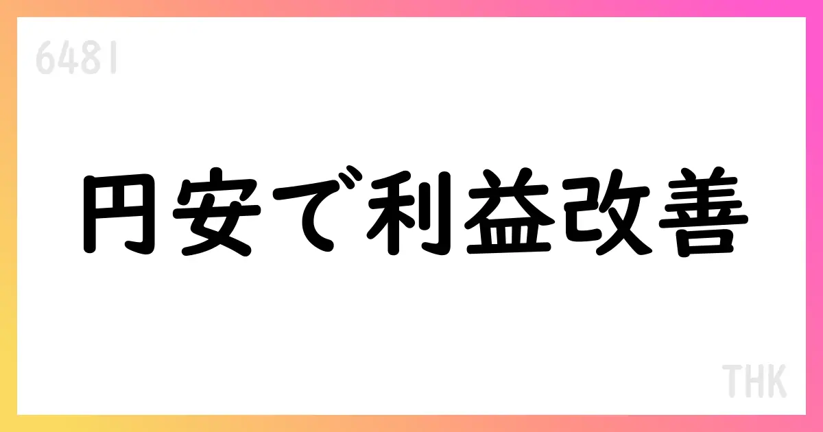 THK、2025年12月期第2四半期の個別業績予想値と実績値との差異を公表【6481】