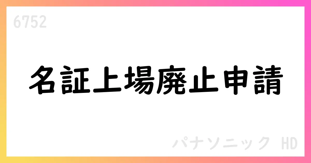 パナソニックHD、名古屋証取プレミア市場上場廃止申請を発表 東京プライム市場は継続【6752】