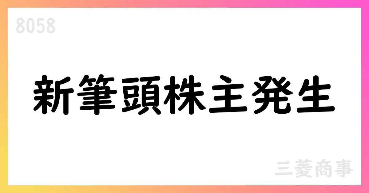 National Indemnity Company、三菱商事の筆頭株主に異動、保有比率10.23%へ【8058】