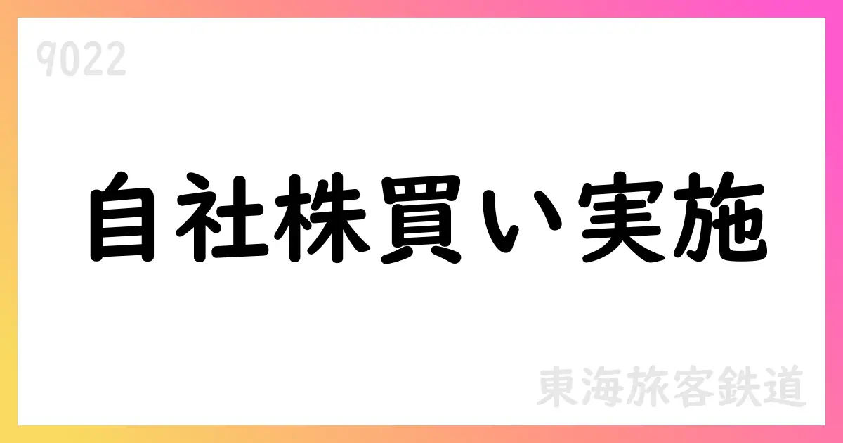 東海旅客鉄道 自己株式取得を公表 3,179,300株を取得 総額12,214,286,509円、累計13,759,500株【9022】