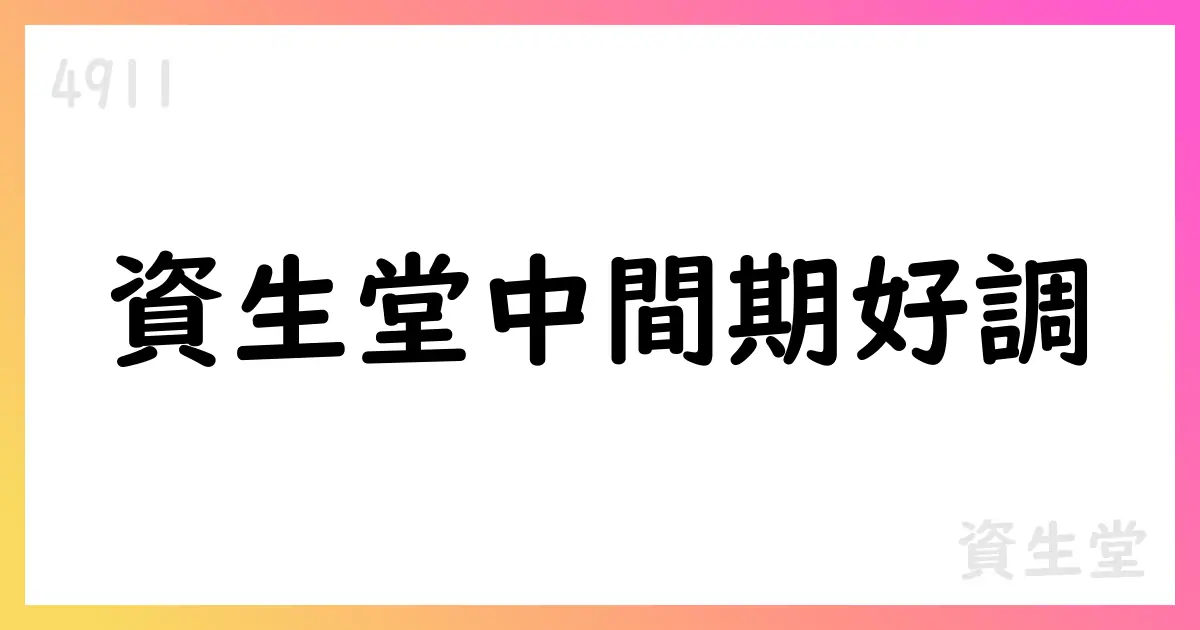 資生堂、2025年上半期中間期決算短信の要点と見通し【4911】