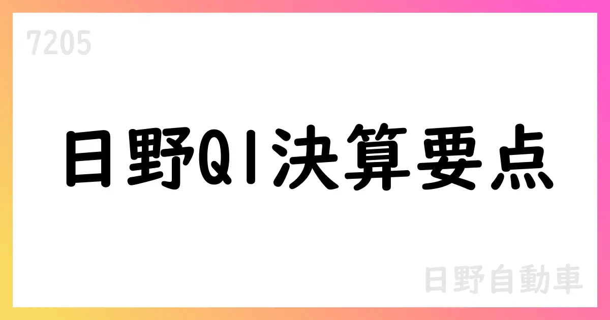 日野自動車、2026年3月期第1四半期決算短信を公表【7205】