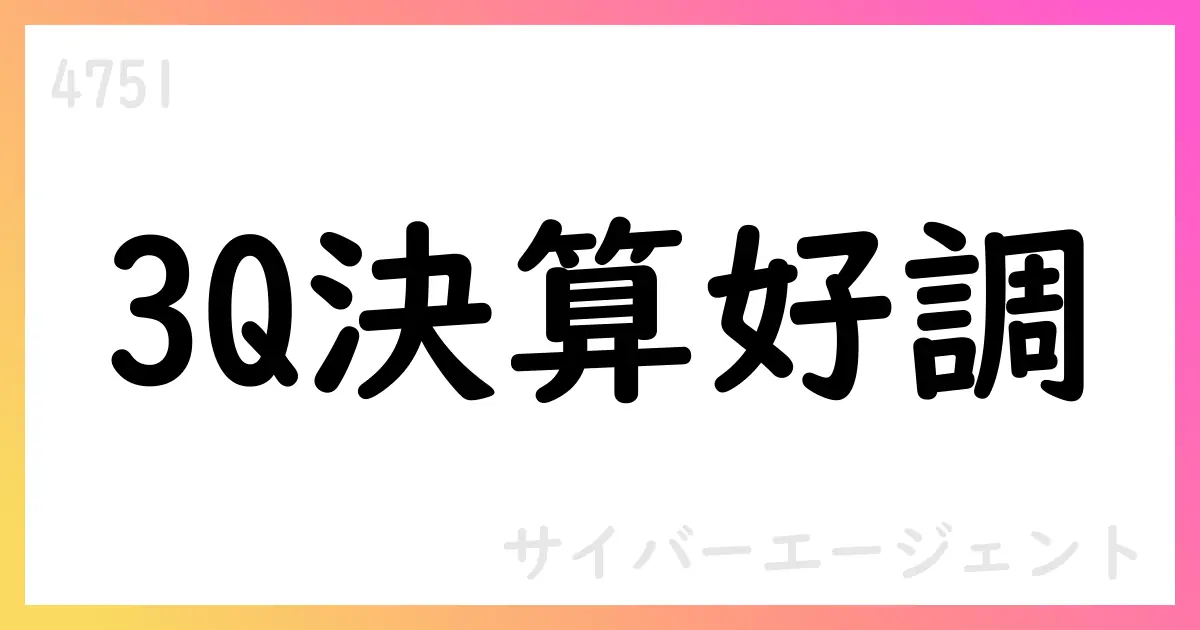 サイバーエージェント、3Q累計で631,993百万円の売上、営業利益48,798百万円、純利益24,103百万円を計上【4751】