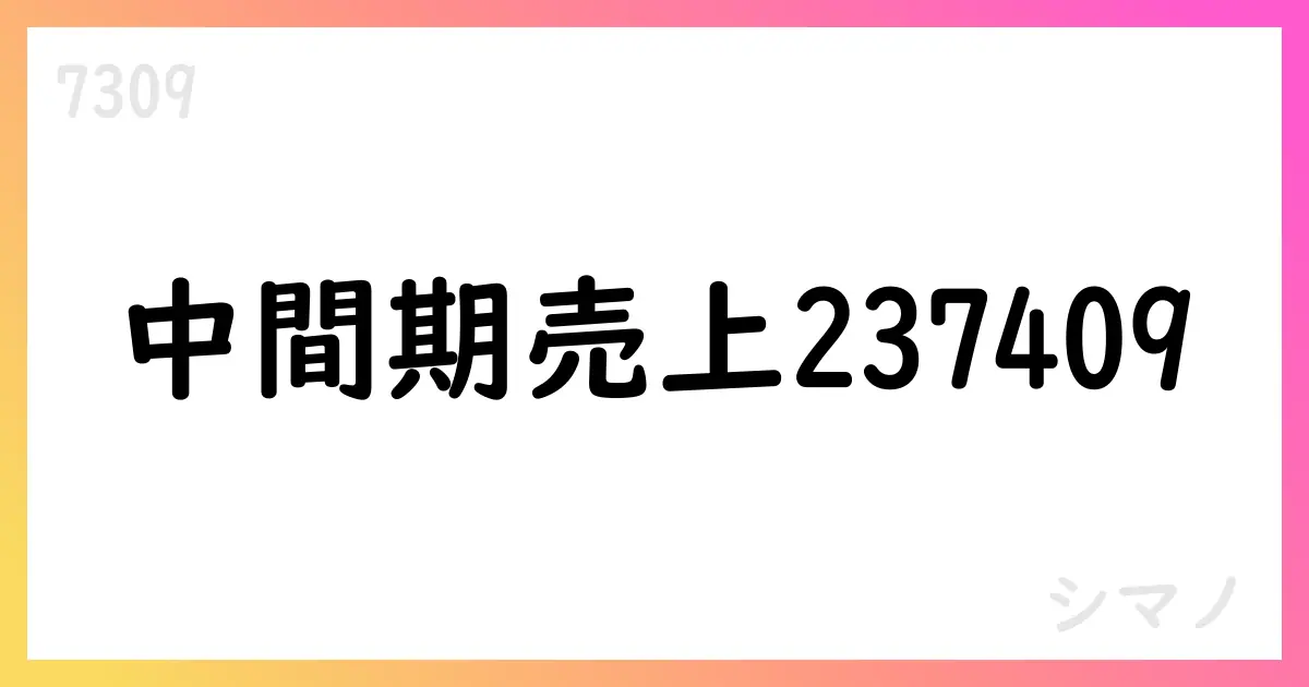 シマノ、2025年12月期第2四半期決算短信 要点と通期予想の下方修正【7309】