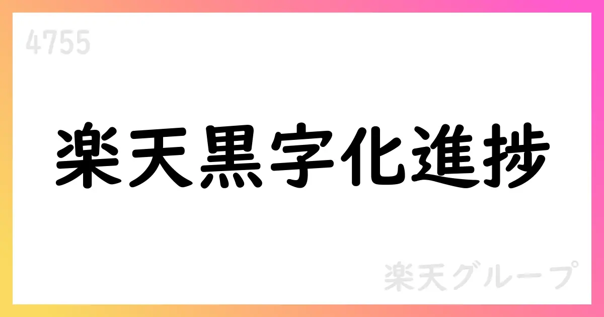 楽天グループ 2025年12月期 第2四半期決算短信の要点とセグメント動向【4755】