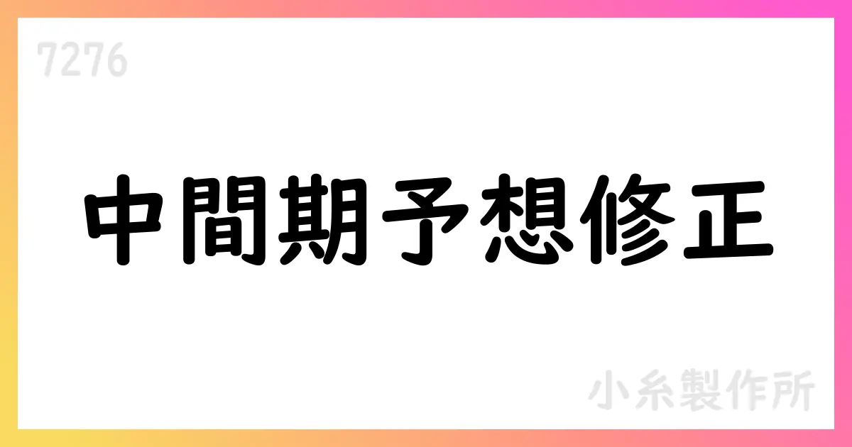 小糸製作所、2026年3月期の中間期および通期業績予想を修正【7276】