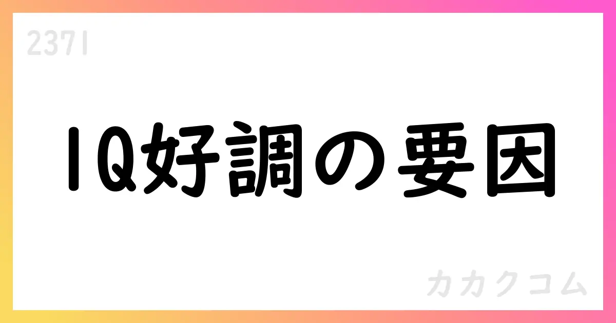 カカクコム、2026年3月期第1四半期で売上高21,958百万円・YoY+24%、LiPLUS子会社化を発表【2371】