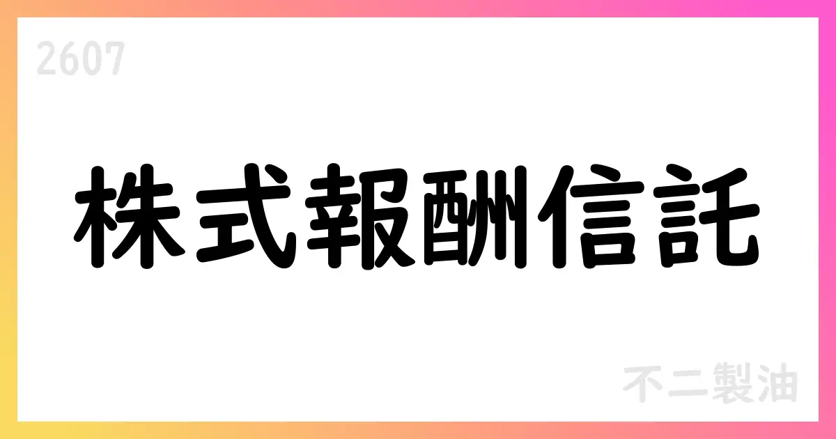 不二製油、役員向け株式交付信託へ追加信託を実施【2607】