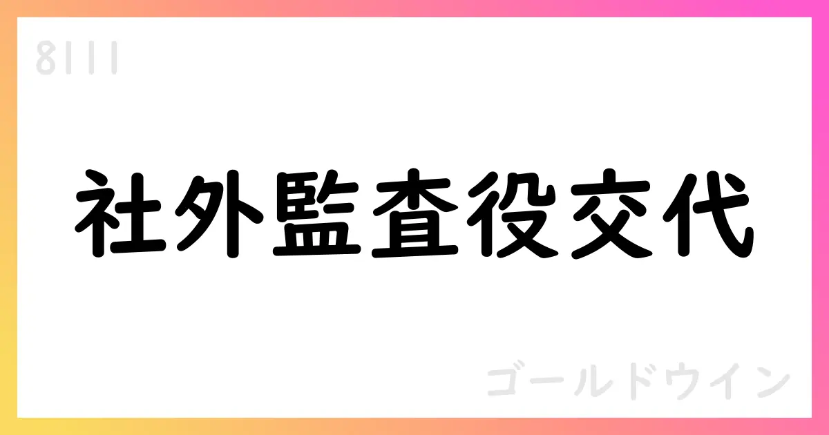 ゴールドウイン、特別委員会の委員交代を発表 新任外部監査役 岡崎史雄氏 就任【8111】