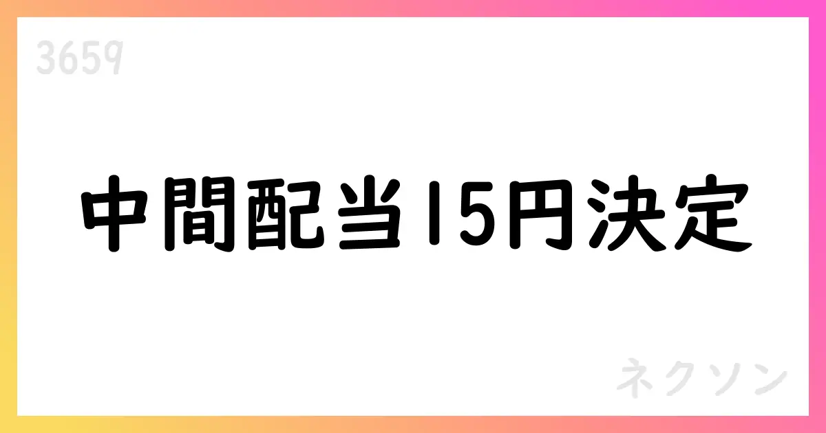 ネクソン、2025年中間配当を15円/株に決定、通年30円を見込む【3659】