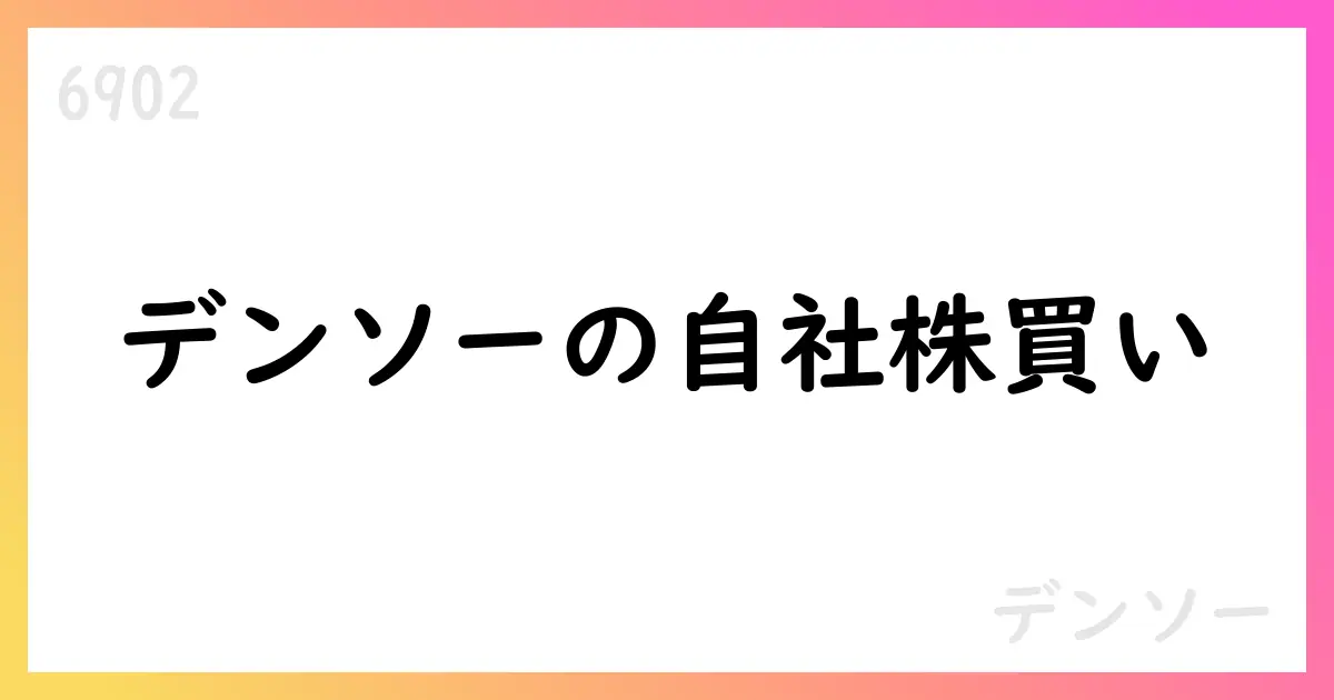 デンソー 自己株式取得の途中経過を公表 7月分19,832,200株を追加取得【6902】