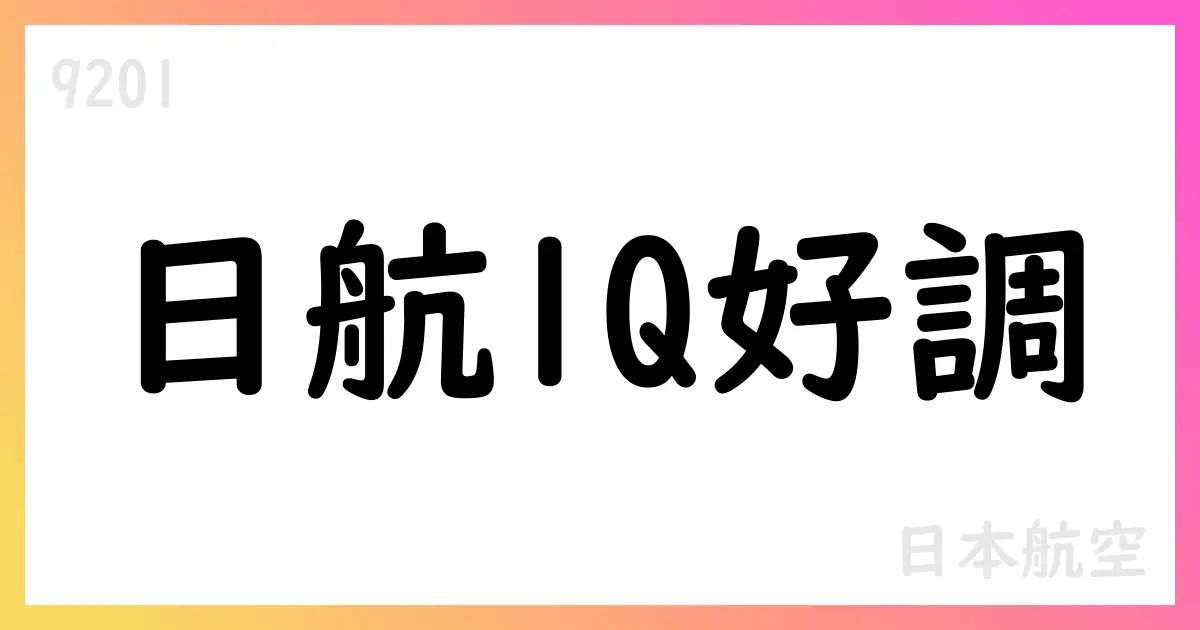 日本航空、2026年3月期第1四半期決算短信を公表—売上高4710億円超、EBIT433億円、通期予想堅持【9201】