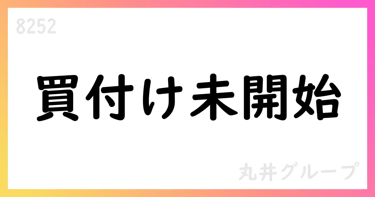 丸井グループ、自己株式取得の途中経過を公表—取得株式は0株【8252】