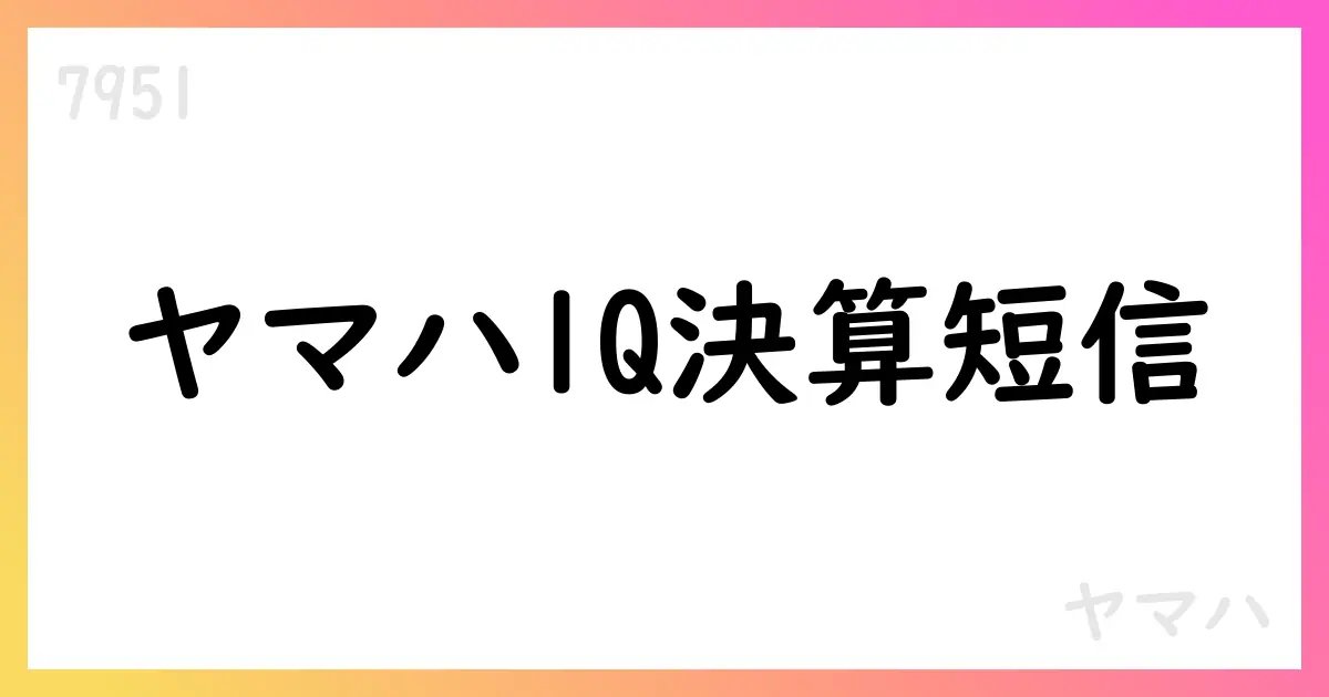 ヤマハ1Q決算短信概要【7951】