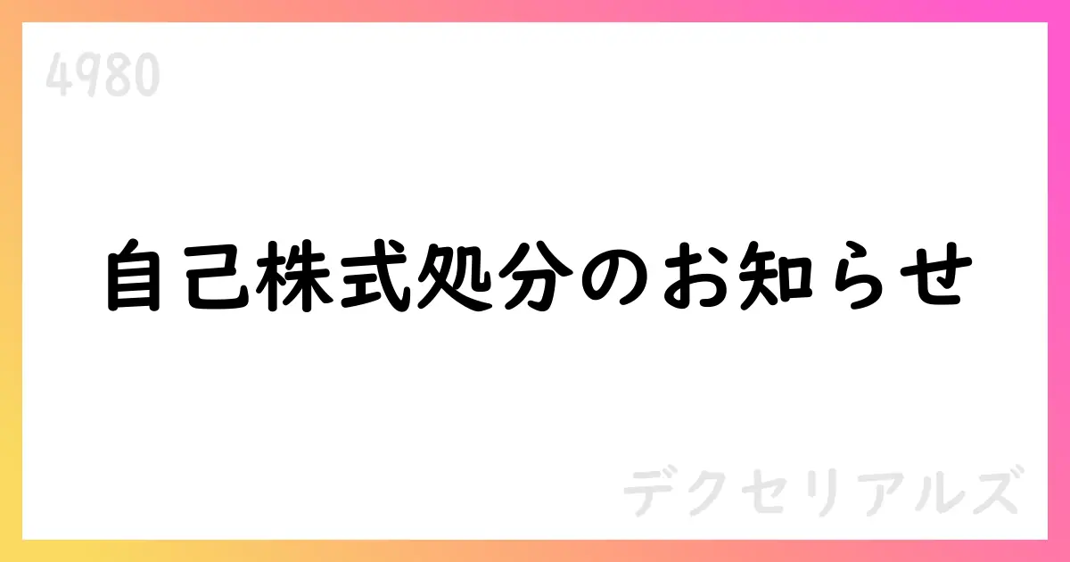 デクセリアルズ 譲渡制限付株式報酬としての自己株式処分を完了 18,666株を処分、総額40,001,238円【4980】