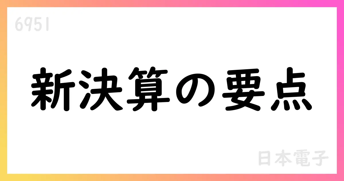 日本電子、第1四半期決算で売上高40,145百万円・営業利益5,792百万円を記録【6951】