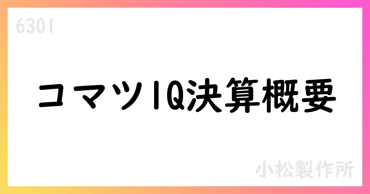 小松製作所、2026年3月期第1四半期決算短信を公表—売上高9,095億円、純利益912億円【6301】